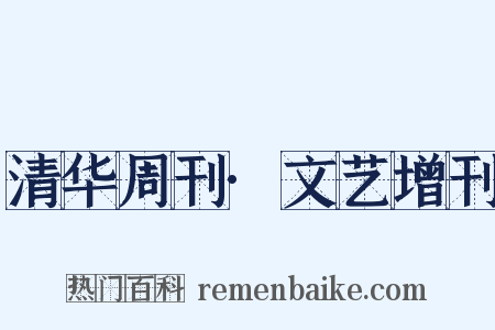 清华周刊·文艺增刊是什么意思的图片